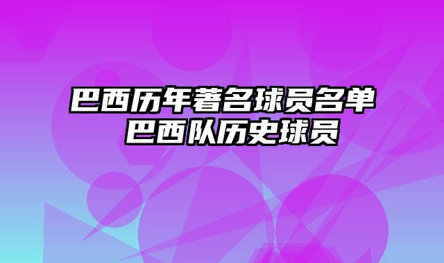 巴西历年著名球员名单 巴西队历史球员