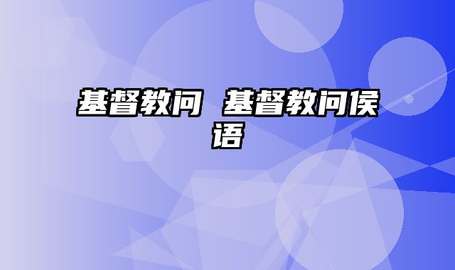 基督教问 基督教问侯语