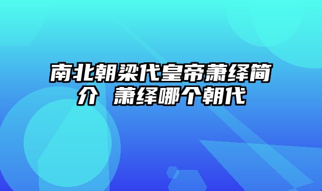 南北朝梁代皇帝萧绎简介 萧绎哪个朝代