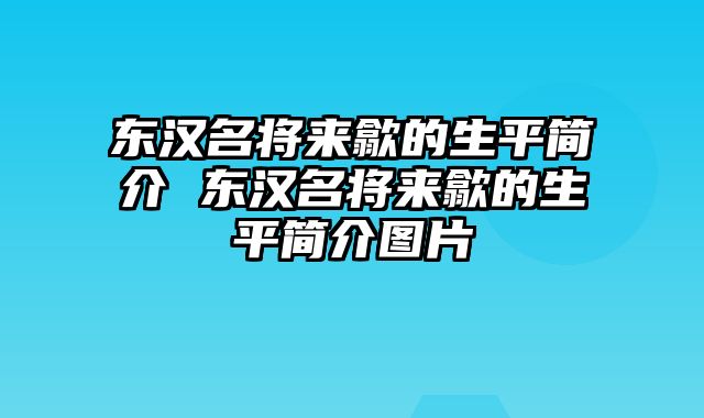 东汉名将来歙的生平简介 东汉名将来歙的生平简介图片