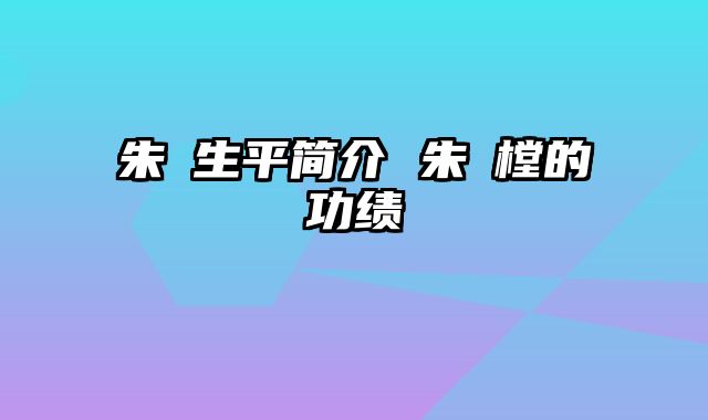 朱祐生平简介 朱祐樘的功绩