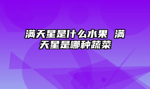 满天星是什么水果 满天星是哪种蔬菜