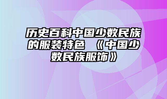 历史百科中国少数民族的服装特色 《中国少数民族服饰》