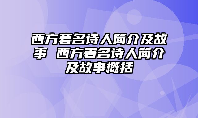 西方著名诗人简介及故事 西方著名诗人简介及故事概括