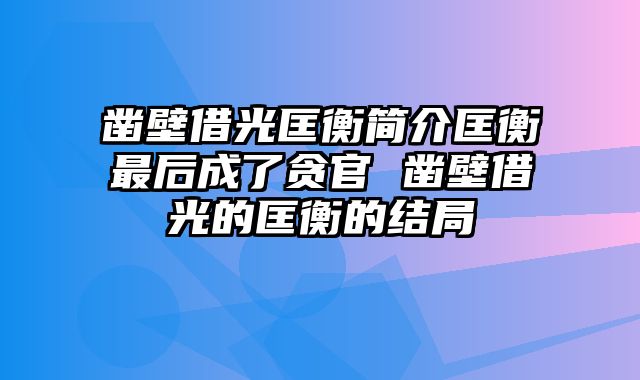 凿壁借光匡衡简介匡衡最后成了贪官 凿壁借光的匡衡的结局