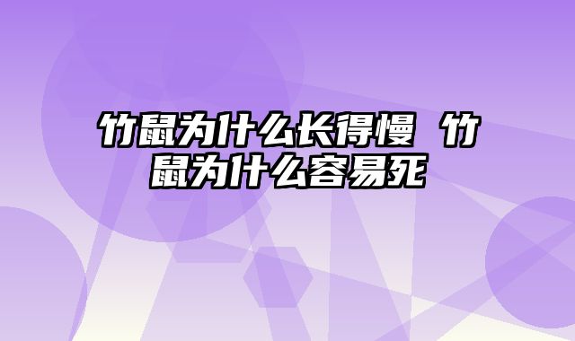 竹鼠为什么长得慢 竹鼠为什么容易死