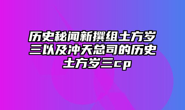 历史秘闻新撰组土方岁三以及冲天总司的历史 土方岁三cp