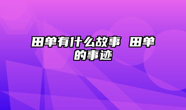 田单有什么故事 田单的事迹