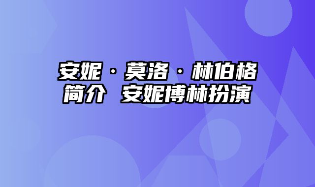 安妮·莫洛·林伯格简介 安妮博林扮演