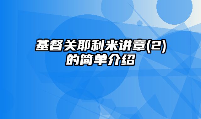 基督关耶利米讲章(2)的简单介绍