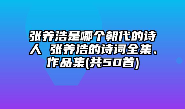 张养浩是哪个朝代的诗人 张养浩的诗词全集、作品集(共50首)