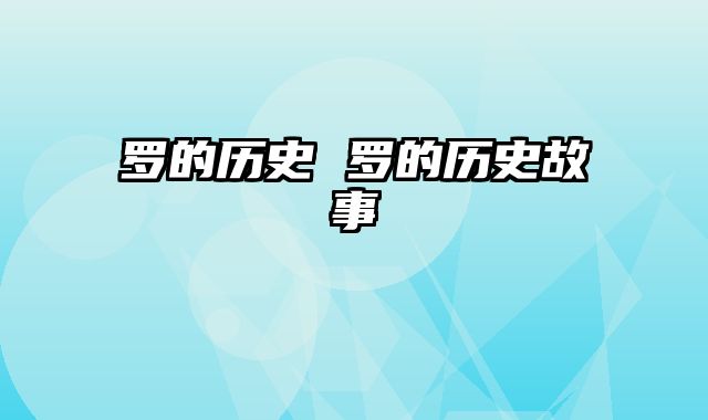 罗的历史 罗的历史故事