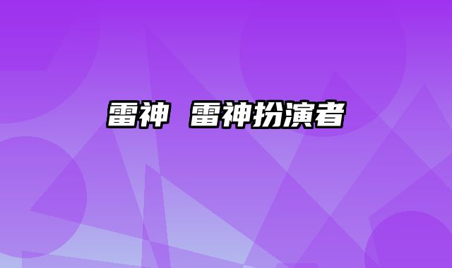 雷神 雷神扮演者