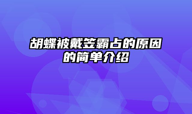 胡蝶被戴笠霸占的原因的简单介绍