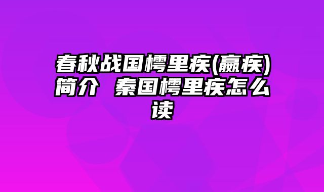 春秋战国樗里疾(嬴疾)简介 秦国樗里疾怎么读