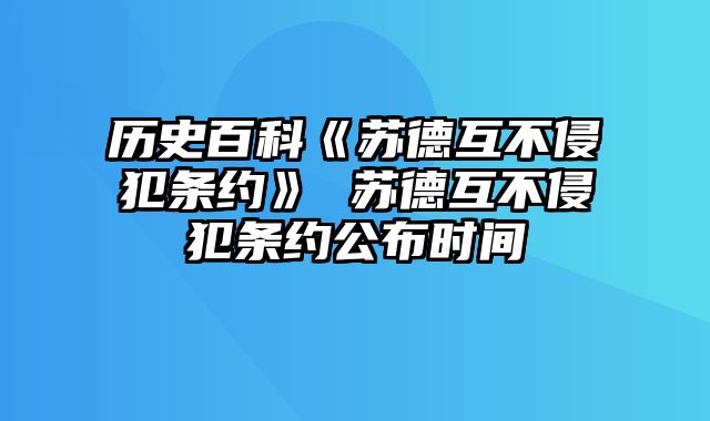 历史百科《苏德互不侵犯条约》 苏德互不侵犯条约公布时间