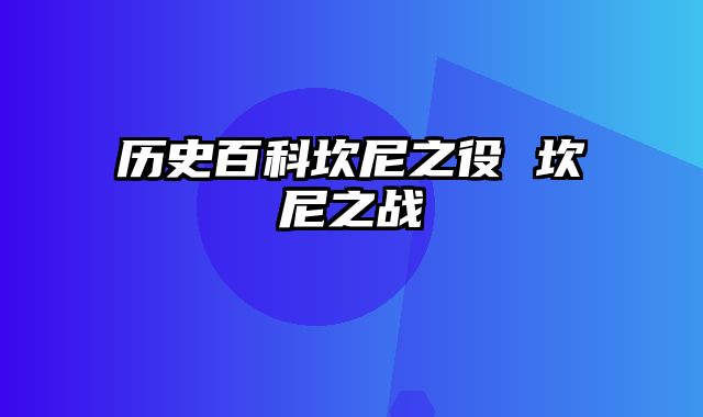 历史百科坎尼之役 坎尼之战