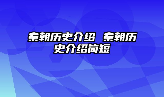 秦朝历史介绍 秦朝历史介绍简短