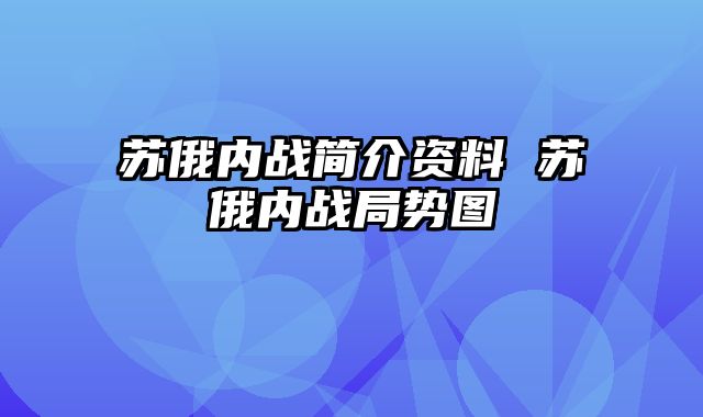 苏俄内战简介资料 苏俄内战局势图