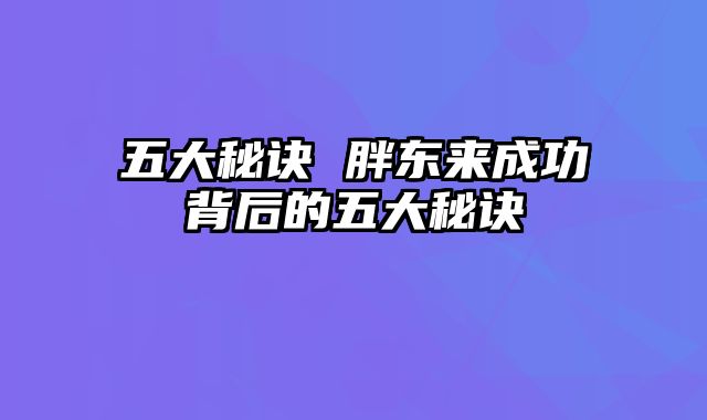 五大秘诀 胖东来成功背后的五大秘诀