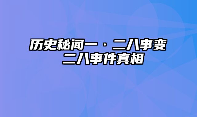 历史秘闻一·二八事变 二八事件真相