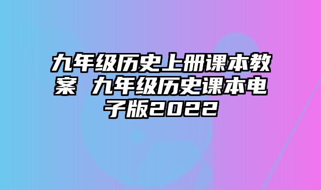 九年级历史上册课本教案 九年级历史课本电子版2022