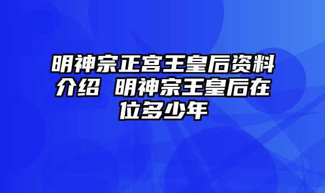 明神宗正宫王皇后资料介绍 明神宗王皇后在位多少年