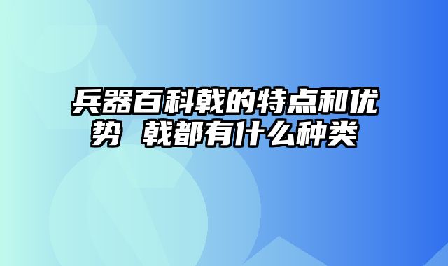 兵器百科戟的特点和优势 戟都有什么种类