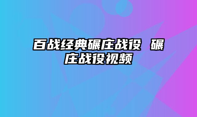 百战经典碾庄战役 碾庄战役视频