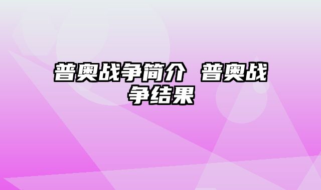 普奥战争简介 普奥战争结果