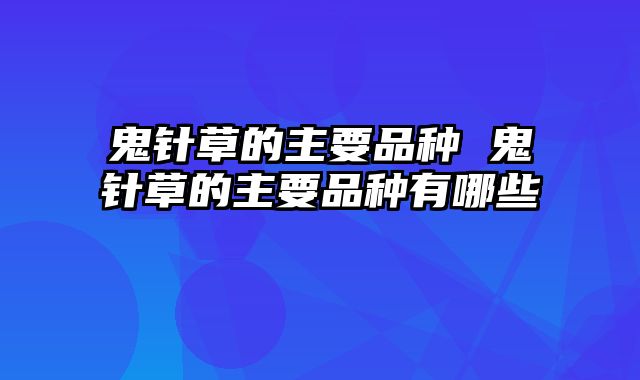 鬼针草的主要品种 鬼针草的主要品种有哪些