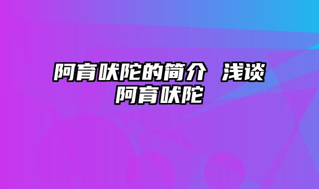 阿育吠陀的简介 浅谈阿育吠陀