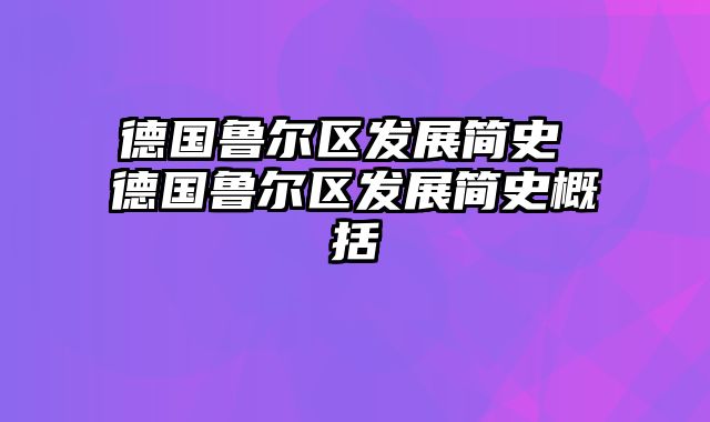 德国鲁尔区发展简史 德国鲁尔区发展简史概括