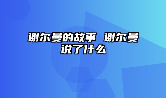 谢尔曼的故事 谢尔曼说了什么