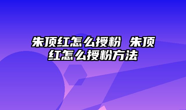 朱顶红怎么授粉 朱顶红怎么授粉方法