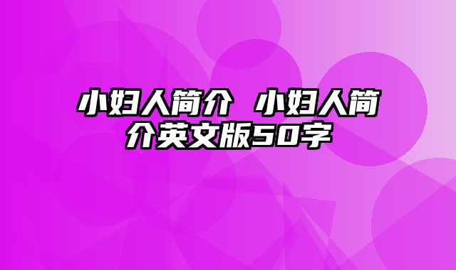 小妇人简介 小妇人简介英文版50字