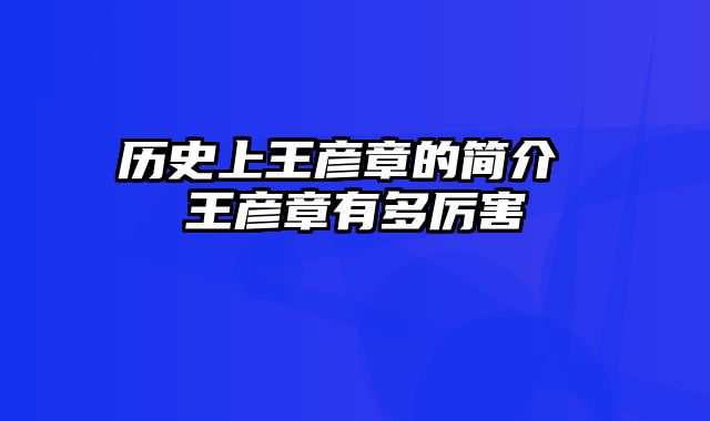 历史上王彦章的简介 王彦章有多厉害