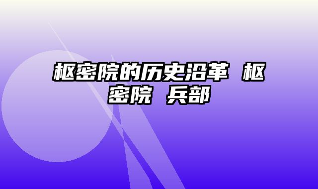 枢密院的历史沿革 枢密院 兵部