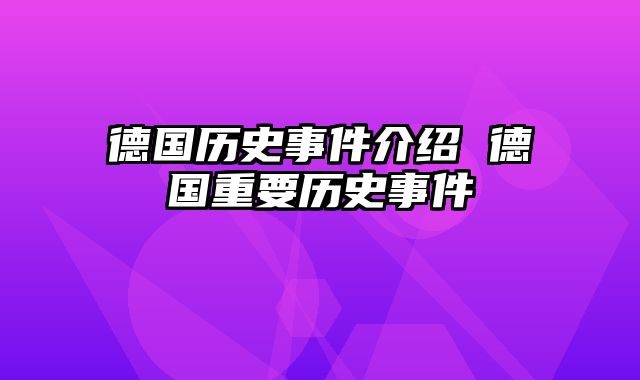 德国历史事件介绍 德国重要历史事件