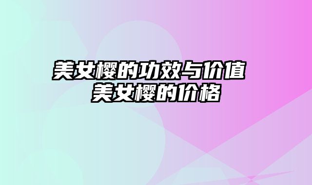 美女樱的功效与价值 美女樱的价格