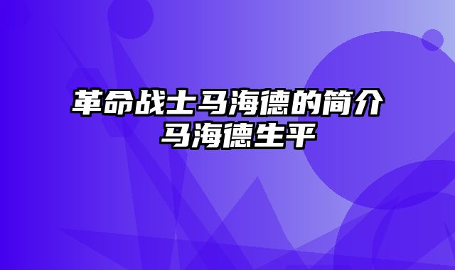 革命战士马海德的简介 马海德生平