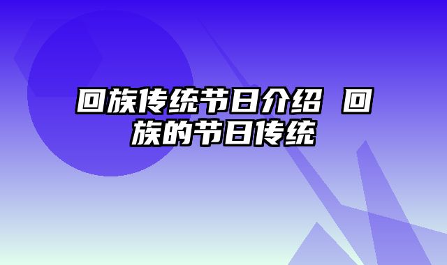 回族传统节日介绍 回族的节日传统