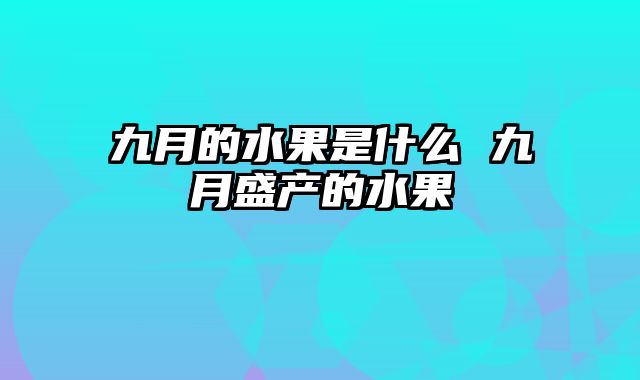 九月的水果是什么 九月盛产的水果