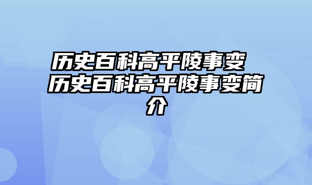 历史百科高平陵事变 历史百科高平陵事变简介