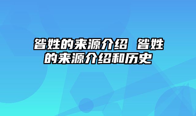 昝姓的来源介绍 昝姓的来源介绍和历史