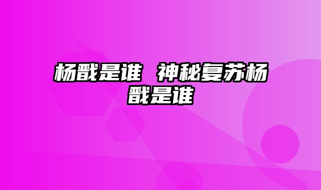 杨戬是谁 神秘复苏杨戬是谁