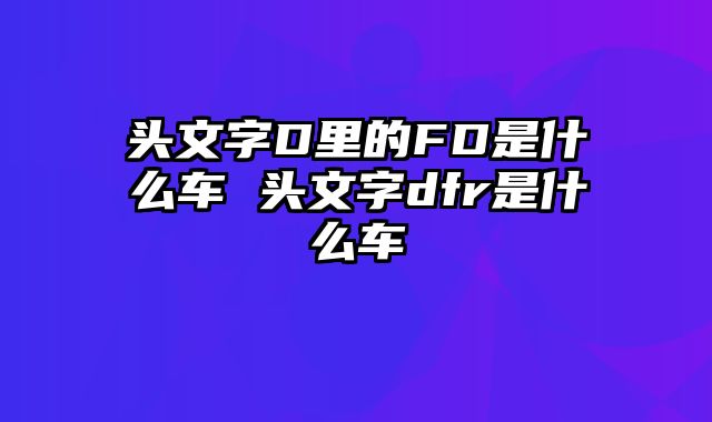 头文字D里的FD是什么车 头文字dfr是什么车