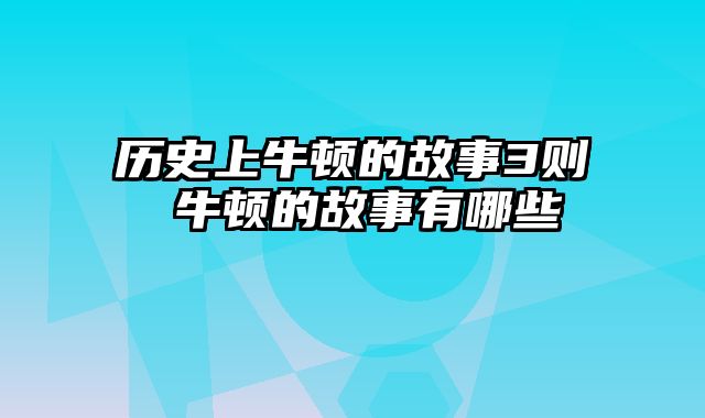 历史上牛顿的故事3则 牛顿的故事有哪些