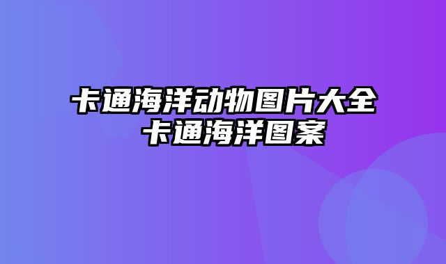 卡通海洋动物图片大全 卡通海洋图案