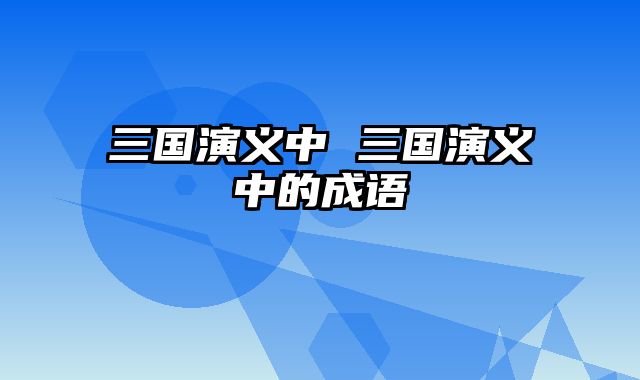 三国演义中 三国演义中的成语